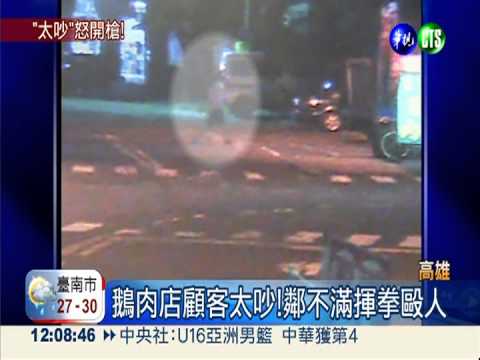 鵝肉店顧客太吵! 鄰持槍毆人抗議