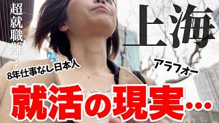 【海外就活の現実】8年ブランクのアラフォー日本人、就職難の上海で面接した結果…