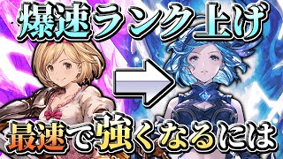 【グラブル】ランクの効率的な上げ方2022最新版！(初心者さん～中級者さん向け)【ボイロ実況】