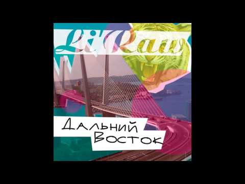 Li`Raw - Дальний Восток. Песня про Дальний Восток. Дальневосточная песня.