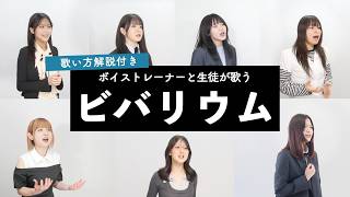 【ボイストレーナーと生徒が歌う】ビバリウム / Ado【歌い方解説付き by シアーミュージック】
