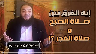 صورة إيه الفرق بين صلاة الصبح و صلاة الفجر ؟! | #دقيقتين_مع_حازم | الموسم 01 | د . حازم شومان