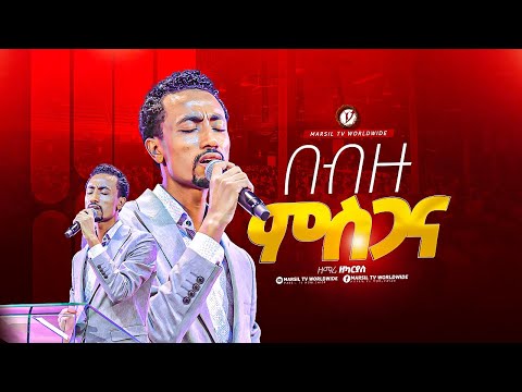 "በብዙ ምስጋና" ዘማሪ ዘካርያስ ለገሰ Zekariyas Legese New protestant mezmur2023 @MARSILTVWORLDWIDE
