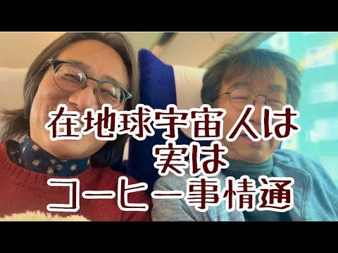 哲学科 在地球宇宙人はコーヒー事情通だった！！