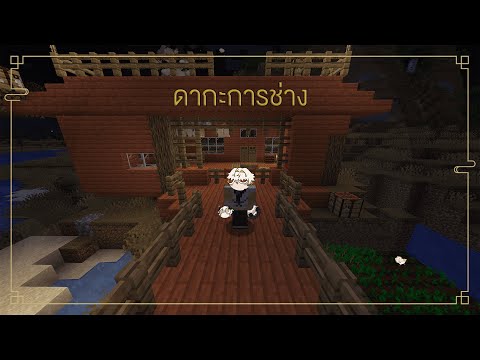 🔴LIVE Minecraft Dakakarnchang and the stinky brothers Part 2《 Dacapo 》