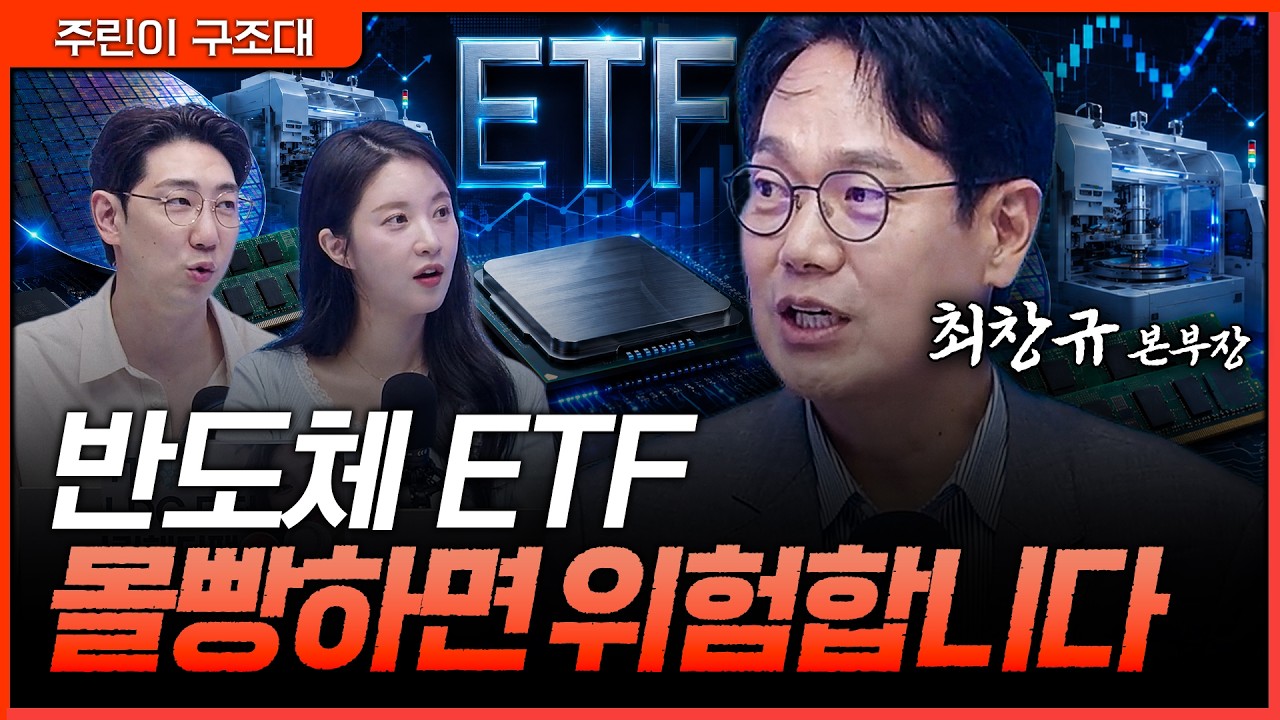 반도체 ETF 열풍, 따라 사기 전에 보세요ㅣ명민준, 박가영, 최창규 [주린이 구조대]