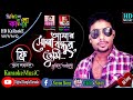 Amar Sona Bondhure Tumi Kothay Roila Re | Mujib Pordeshi | Noyon Bangla Karaoke | আমার সোনা বন্ধ
