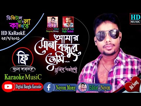 Amar Sona Bondhure Tumi Kothay Roila Re | Mujib Pordeshi | Noyon Bangla Karaoke | আমার সোনা বন্ধুরে