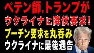 2025/8/18　プーチンに打撃!　ウクライナ侵攻継続ならロシア軍290万人が壊滅へ=英国防省分析。トランプ氏、ウクライナに東部2州割譲を迫る　プーチン要求を丸呑み。米露で東部2州の地下資源を開発か