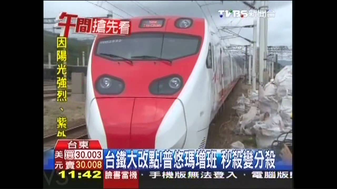 台鐵大改點!普悠瑪增班 秒殺變分殺