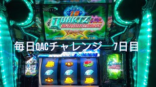 【エウレカセブンao】毎日QACチャレンジ1000G乗せるまで　7日目