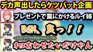 デカ声出したらケツバット企画でルイ姉からのプレゼントで罠にはめらめる大空スバルｗ　【大空スバル/猫又おかゆ/鷹嶺ルイ/ホロライブ切り抜き】