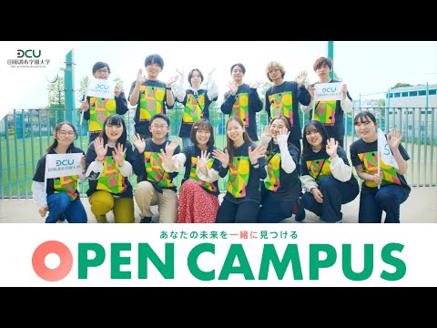 あなたの未来を一緒に見つけるOPEN CAMPUS【田園調布学園大学】