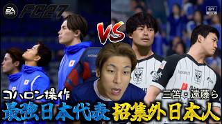 【ブチギレ】最強日本代表ならコハロンが使っても招集外の日本代表に勝てる説【FC27】