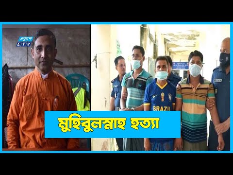 মুহিবুল্লাহ হ#ত্যা মামলার চার্জশিট দাখিল