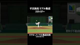 【平良海馬】リアル軌道⇔ノーマル軌道 全球種比較 リアルスピード設定【プロスピ2022】