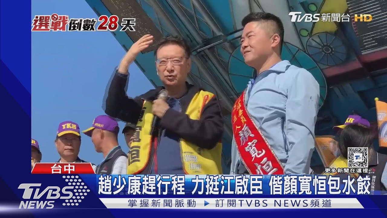 趙少康趕行程！力挺江啟臣　偕顏寬恒包水餃