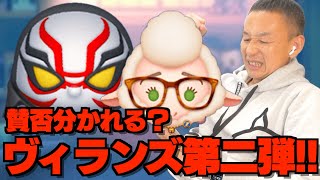 【ツムツム】#549 無課金フルコンプリートへの道!! 賛否分かれる？ ヴィランズ第二弾!! / カイジン / ベルウェザー副市長