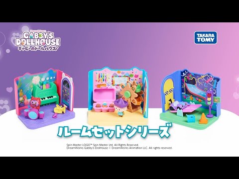【ギャビーのドールハウス】ルームセットシリーズCM｜新しい仲間たちが登場！