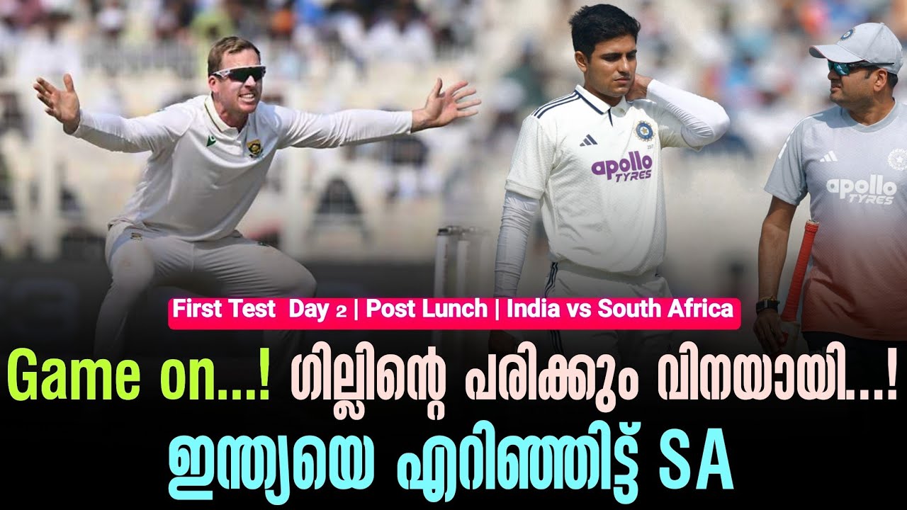 Game on.!ഗില്ലിൻ്റെ പരിക്കും വിനയായി..!ഇന്ത്യയെ എറിഞ്ഞിട?