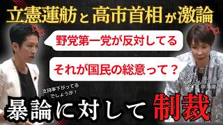 【国会】「立憲民主党の意見が国民の声だと！」蓮舫が高市首相に国会へのやる気と皇室典範について問う…　　＃立憲民主党　＃蓮舫　＃自民党　＃高市早苗 ＃皇室典範　＃中道改革連合