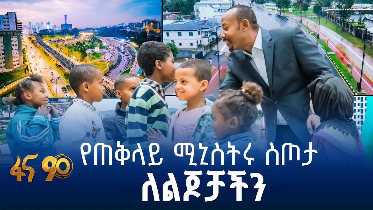 “እነዚያ ልጆች ሲደርሱ…”