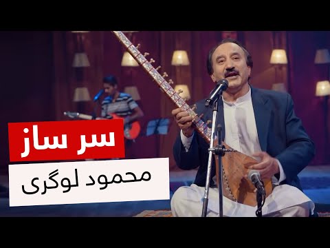 Mahmood Logari - Sare Saz | محمود لوگری - سر ساز