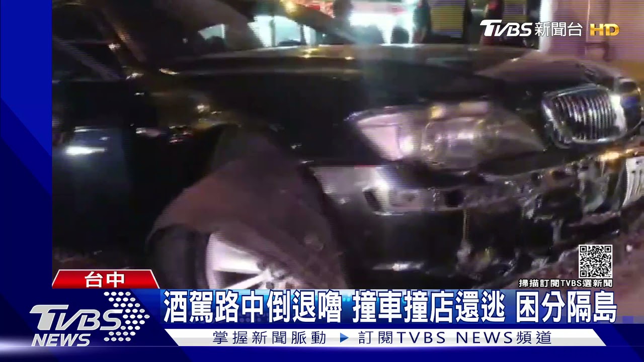 酒駕路中倒退嚕 撞車撞店還逃!困分隔島