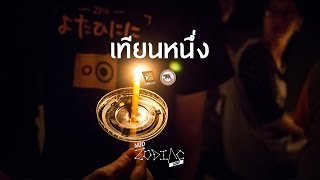 เทียนหนึ่ง (Audio) - กล้าเสลาเทาแสด ครั้งที่ 11 (สาธิต ...