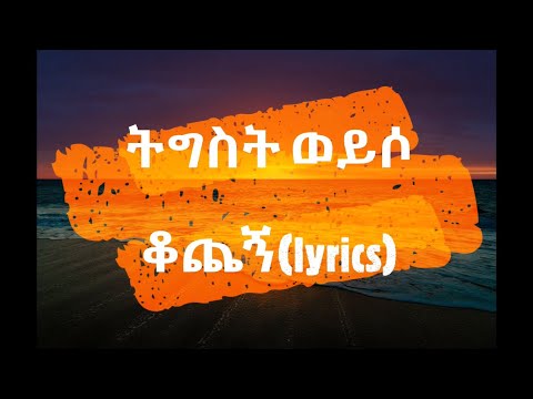 ቆጨኝ - ትእግስት ወይሶ  music lyrics | tigist weyso | kochegn | maffi mix