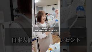 韓国彼女が日本人彼氏の母にプレゼント🎁🇰🇷🇯🇵 #韓国 #カップル #日韓カップル