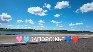 СКВОЗЬ ВОЙНУ ЗАПОРОЖЬЕ АВГУСТ 2026 