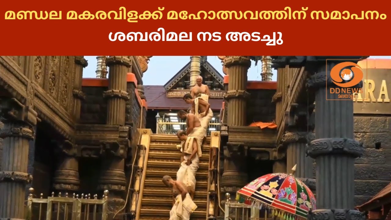 മണ്ഡല മകരവിളക്ക് മഹോത്സവത്തിന് സമാപനം, ശബരിമല നട അട?