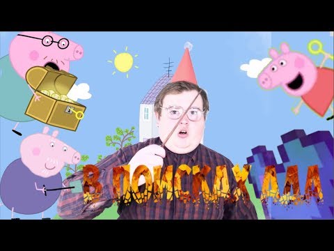 СВИНКА ХУИНКА | В ПОИСКАХ АДА | RYTP