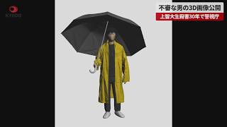 【速報】不審な男の3D画像公開 上智大生殺害30年で警視庁