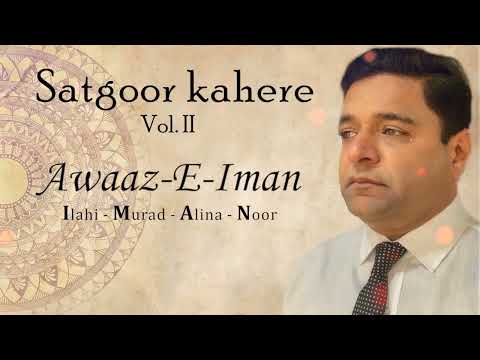Satgoor Kahere Vol. 2 - Amaaraa Vachan Je & Imaan Raakhsho to Chootsho Ismaili Ginan - Awaaz-E-Iman
