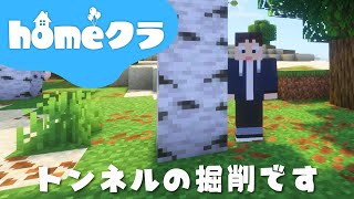 🔴【homeクラ】トンネル掘削工事で掘りまくりますか！！！【マイクラ】