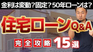 【完全攻略Q&A】金利どこまで上がる？変動・固定どっちがいい？住宅ローンが怖い人こそ見て［金利・頭金・繰上げ返済・銀行・ローン］家づくり/新築/注文住宅