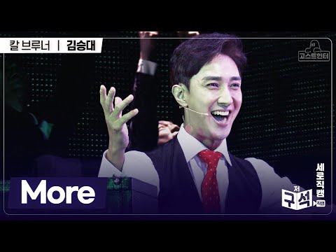 [저구석 직캠📷]- 💜More_ 김승대 칼 ver.💜