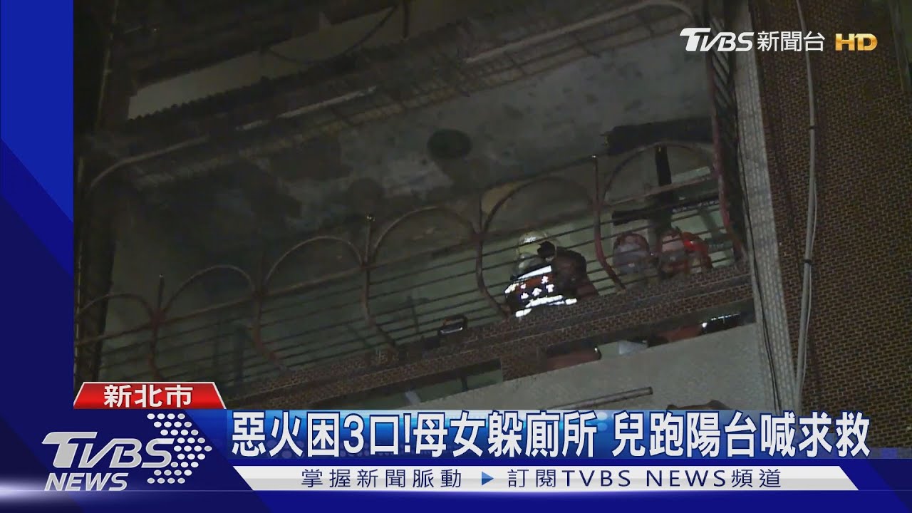 惡火困3口!母女躲廁所 兒跑陽台喊求救