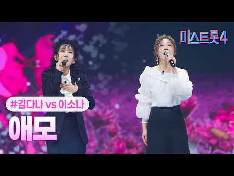 [클린버전] 김다나X이소나 - 애모 ❤미스트롯4 9화❤ TV CHOSUN 260212 방송
