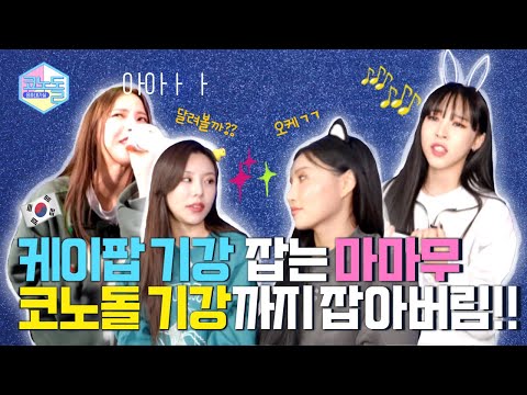 ENG) [#코노돌 🎤] EP.16 👩‍👩‍👧‍👦 믿듣맘무 코노돌 영상 2편! 다들 8282 안 보고 뭐해〰️🤷🏻‍♀❓  (미방분 공개)(Eng Sub)