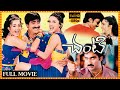 Chanti Telugu Full Length HD Movie Mass MahaRaja Ravi Teja Charmy Kaur HIT MOVIES