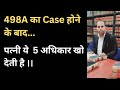 498A का केस करने के बाद पत्नी ये पांच अधिक