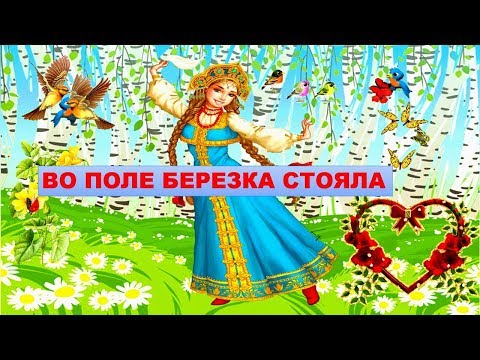 Народная песня Во Поле Березка Стояла