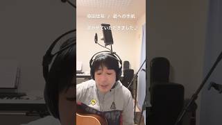 桑田佳祐 / 君への手紙 by とみさん #桑田佳祐 #とみさん #君への手紙 #弾き語り