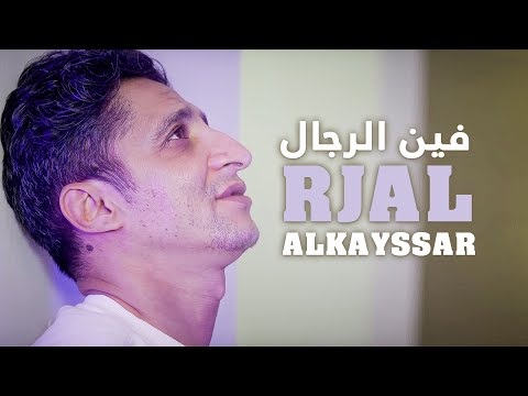 ALKAYSSAR - Fine Rjal / فين الرجال (Official Music Video)