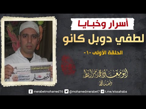 أسرار وخبايا لطفي دوبل كانو: الحلقة الأولى (لطفي الشيخ الواعظ).
