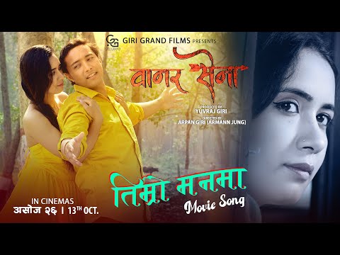 Timro Mann Maa || New Nepali Movie VANAR SENA Song 2023 || Arpan Giri || Jony Tamang