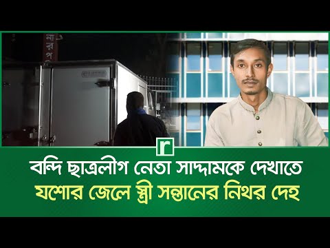 বন্দি ছাত্রলীগ নেতা সাদ্দামকে দেখাতে যশোর জেলে স্ত্রী-সন্তানের নিথর দেহ | Chhatra League | Saddam